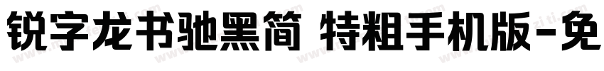 锐字龙书驰黑简 特粗手机版字体转换